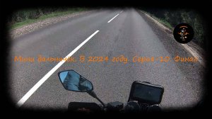 Мини дальничёк. В 2024 году. Серия-10. Финал.