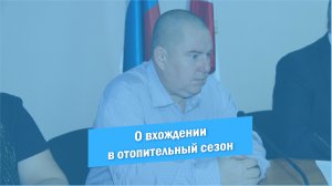 Отопительный сезон | Максим Норов | ПДС | Красноармейск | 2023