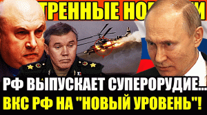 Прямо сейчас! Россия вытаскивает _Суперорудие___ ВКС РОССИИ выше на новый уровень__ Путин устроил!