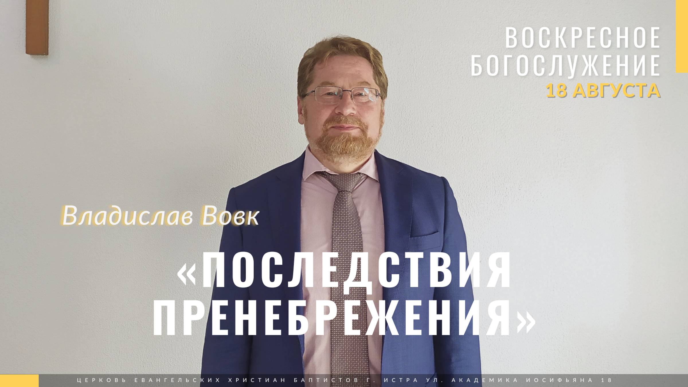 Вовк Владислав «Последствия пренебрежения». Церковь ЕХБ Истра. 18.08.2024