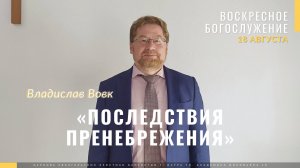 Вовк Владислав «Последствия пренебрежения». Церковь ЕХБ Истра. 18.08.2024