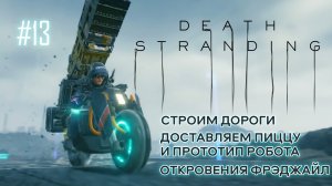 Death Stranding прохождение PS4 #13: Строим дороги. Доставляем пиццу и прототип робота.