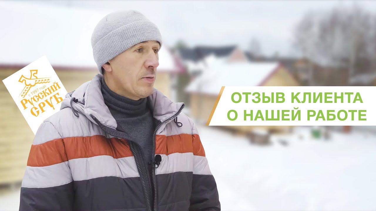 Отзыв о срубе от нашего заказчика | "Русский Сруб" смотреть онлайн