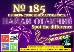 "Найди отличие" / "Spot the Difference" _ выпуск № 185