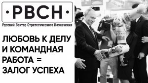 ЛЮБИТЬ ДЕЛО И УМЕТЬ РАБОТАТЬ В КОМАНДЕ = ЗАЛОГ УСПЕХА — Путин