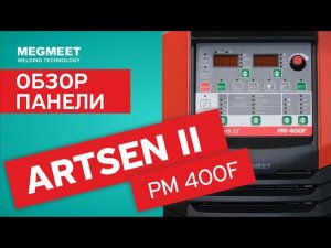 СВАРОЧНЫЙ АППАРАТ ARTSEN II PM 400 F. Обзор панели
