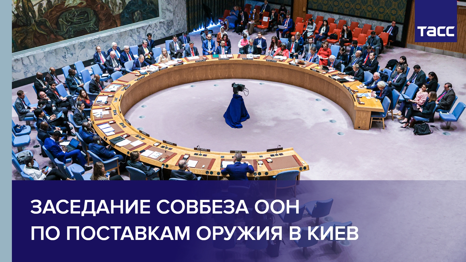 Заседание Совбеза ООН по поставкам оружия в Киев