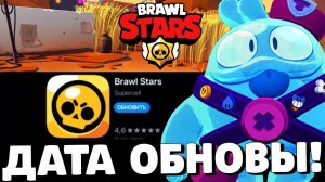 ОБНОВА ЗАВТРА?! КОГДА ВЫЙДЕТ ОБНОВЛЕНИЕ В БРАВЛ СТАРС?! ДАТА ОБНОВЫ В BRAWL STARS!