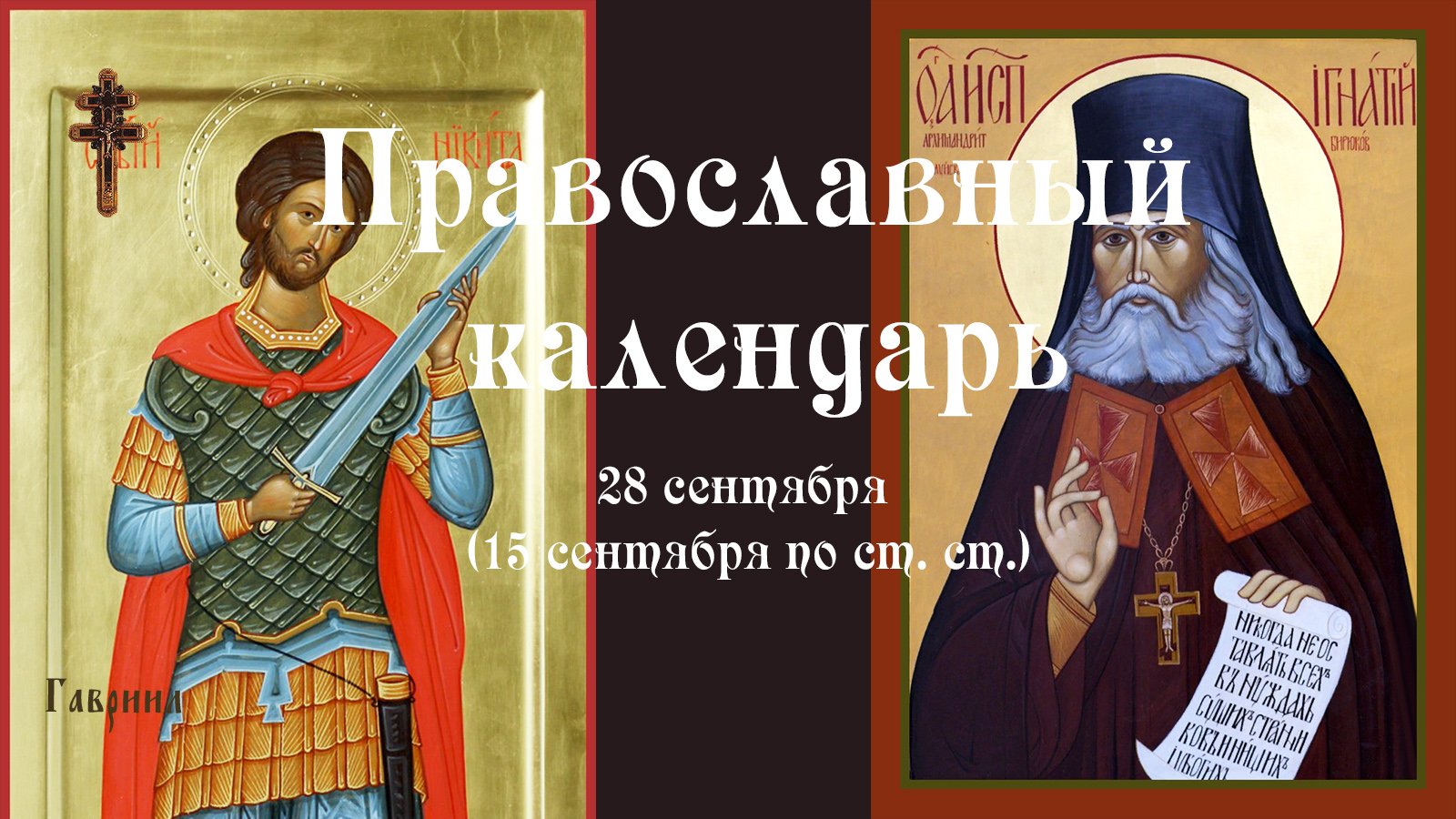 Православный календарь среда 28 сентября (15 сентября по ст. ст.) 2022 года