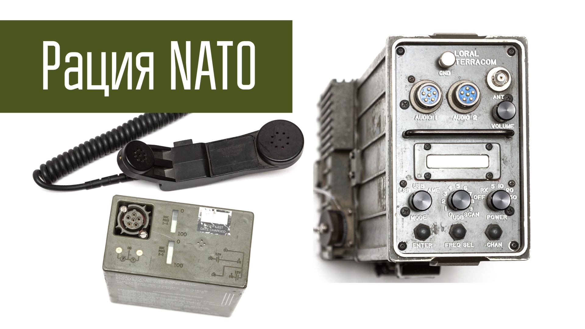 PRC-132 LORAL TERRACOM. Переносная КВ радиостанция НАТО. HF military manpack radio.