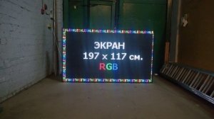 RGB светодиодный экран 197х117 см. Светодиодные-Строки.рф