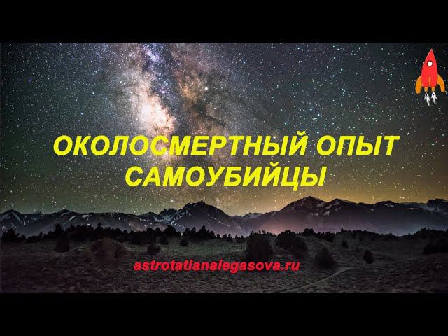 Околосмертный опыт самоубийцы
