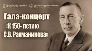 Гала-концерт «К 150-летию С.В. Рахманинова» 01.04.2023г.