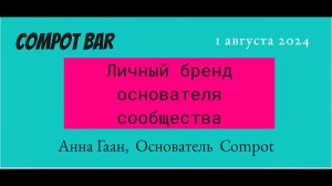 Компот - бар. Анна Гаан. Личный бренд основателя сообщества.