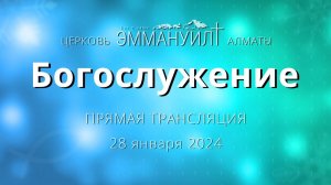 Богослужение 28 января 2024 – Церковь Эммануил г. Алматы (прямая трансляция)