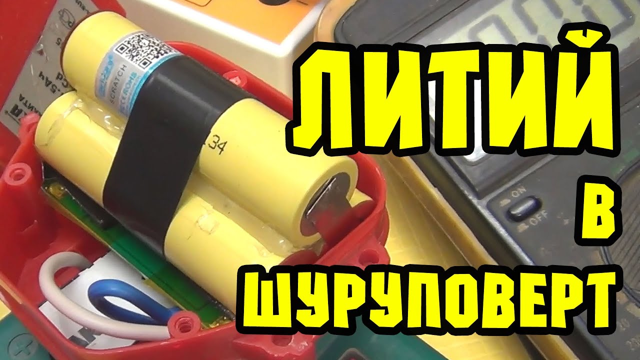 Переделка аккумулятора Makita на литий (li ion 18650). Переделка зарядника DC1414T на литий. смотреть онлайн