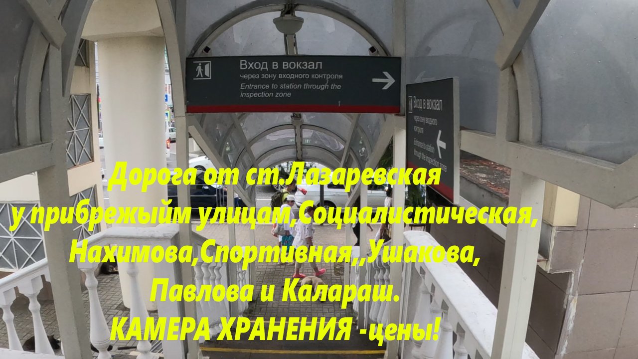 От вокзала на ул.Калараш,Павлова,Спортивную,Ушакова,Социалистическую. Цены на камеру хранения.?ЛАЗА