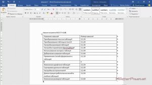 Ускоряем работу с таблицами в MS Word