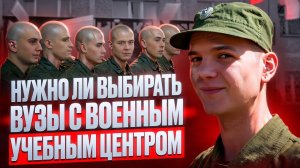 Стоит ли сейчас выбирать Вузы с учебным центром? Преимущества вузов с военным учебным центром