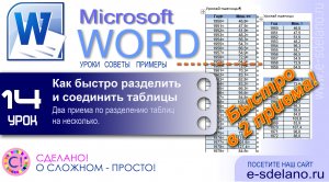 Word Урок 14. Как быстро разделить и соединить таблицу в Word