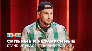 Stand Up: Валентин Сидоров - сильные и независимые