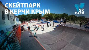 СКЕЙТ ПЛОЩАДКА В КРЫМУ Г.КЕРЧЬ / SKATEPARK IN KERCH CRIMEA