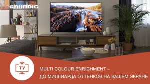 Телевизор Grundig с технологией Multi Colour Enrichment - идеальное качество изображения