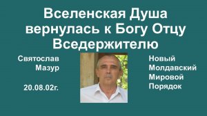 Святослав Мазур_ Вселенская Душа вернулась к Богу Отцу Вседержителю.