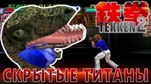 Атака титанов в TEKKEN 2