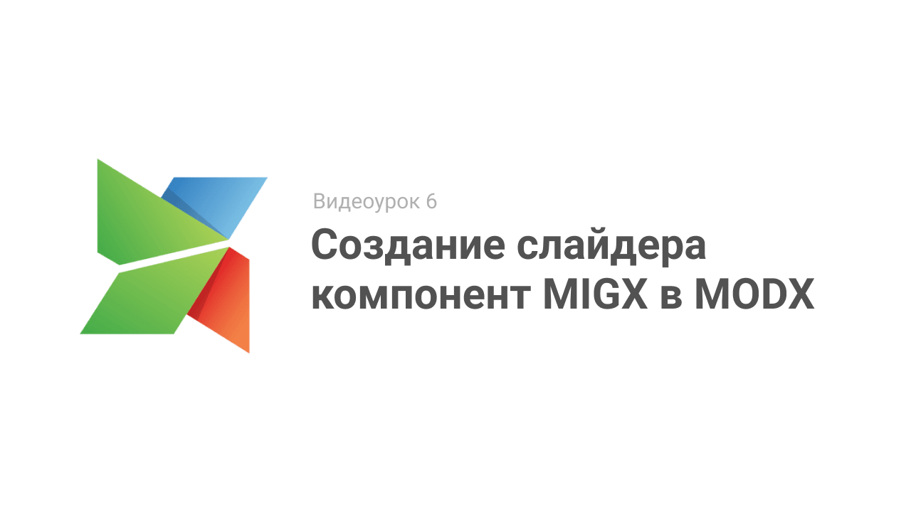 Видеоурок 6. Создание слайдера компонент MIGX в MODX