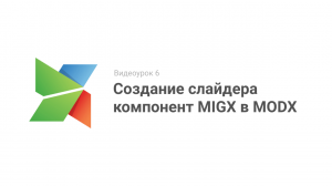 Видеоурок 6. Создание слайдера компонент MIGX в MODX