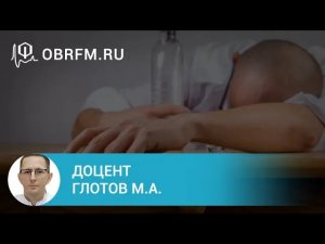 Доцент Глотов М.А. Инфузионная терапия в медицинской практике  общие вопросы.
