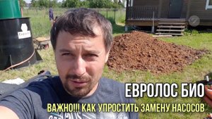 Важно! Как упростить замену насосов Евролос био?