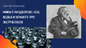 Мифы о Менделееве: сон, водка и немного про экстрасенсов