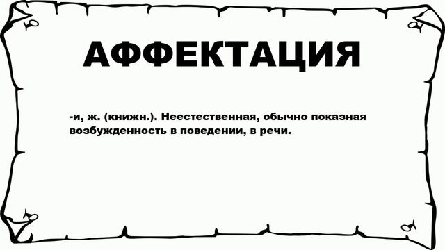 АФФЕКТАЦИЯ - что это такое? значение и описание