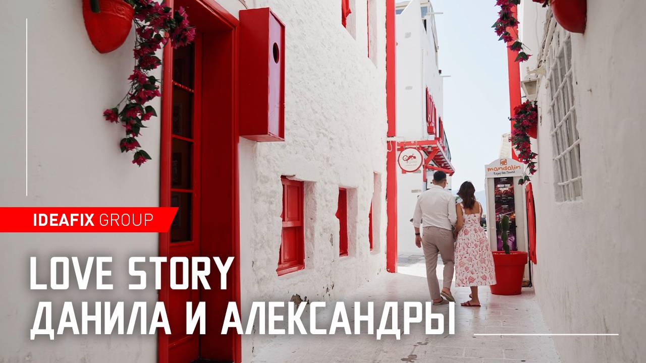 Love story Данила и Александры