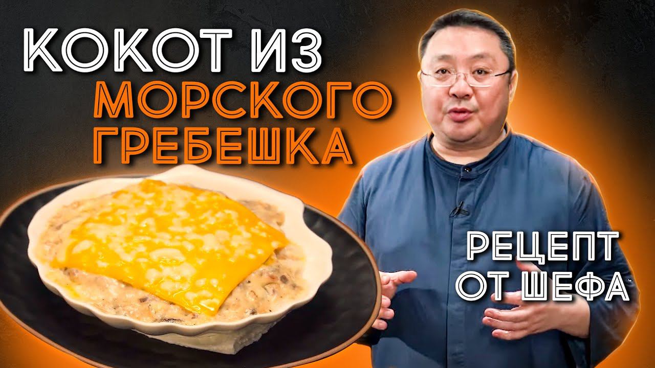 Как приготовить КОКОТ  из морского гребешка? Сергей Лигай дал рецепт приготовления гребешка.