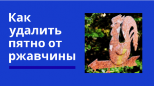 Как удалить пятно от ржавчины.mp4