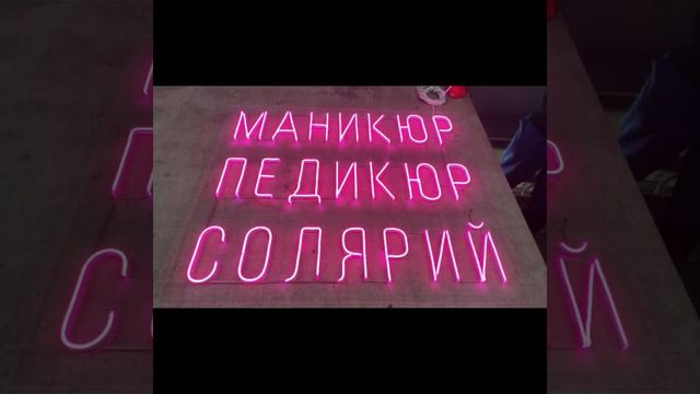 вывески из гибкого и классического неона смотреть онлайн
