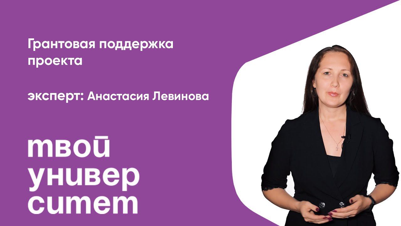 Грантовая поддержка проекта. Эксперт: Анастасия Левинова