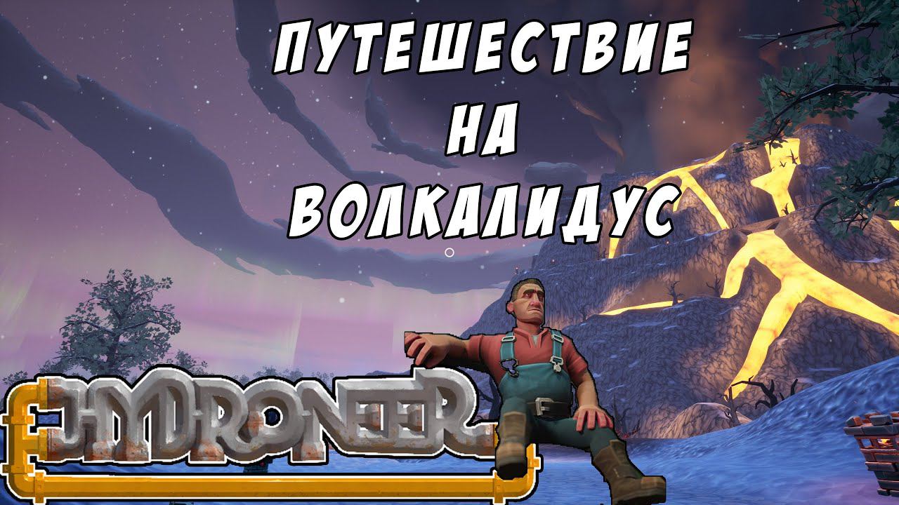 Путешествие на остров VOLCALIDUS. Обзор нового острова в игре HYDRONEER VOLCALIDUS DLC