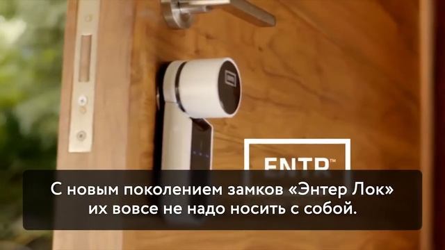 Открывайте дверь без ключа. Система управления доступом «ENTR» смотреть онлайн