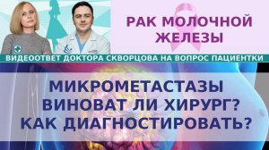 Микрометастазы РМЖ. Виноват ли хирург? Как диагностировать микрометастазы?