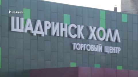 В Шадринске готовится к открытию современный торговый центр «Шадринск холл» (2022-08-29)