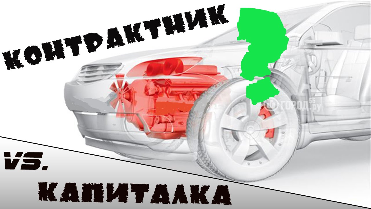 Контрактник VS Капиталка часть 1-я  введение