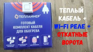 Монтаж теплого кабеля - Wi Fi реле на ворота