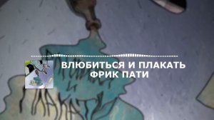 ВЛЮБИТЬСЯ И ПЛАКАТЬ - ФРИК ПАТИ | 1 ЧАС