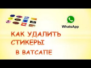 Как удалить стикеры в ватсапе.