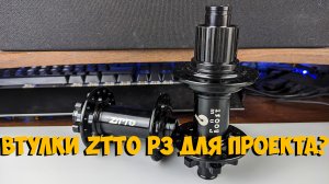 Втулки ZTTO P3 Boost 148 Microspline 12 speed с Aliexpress