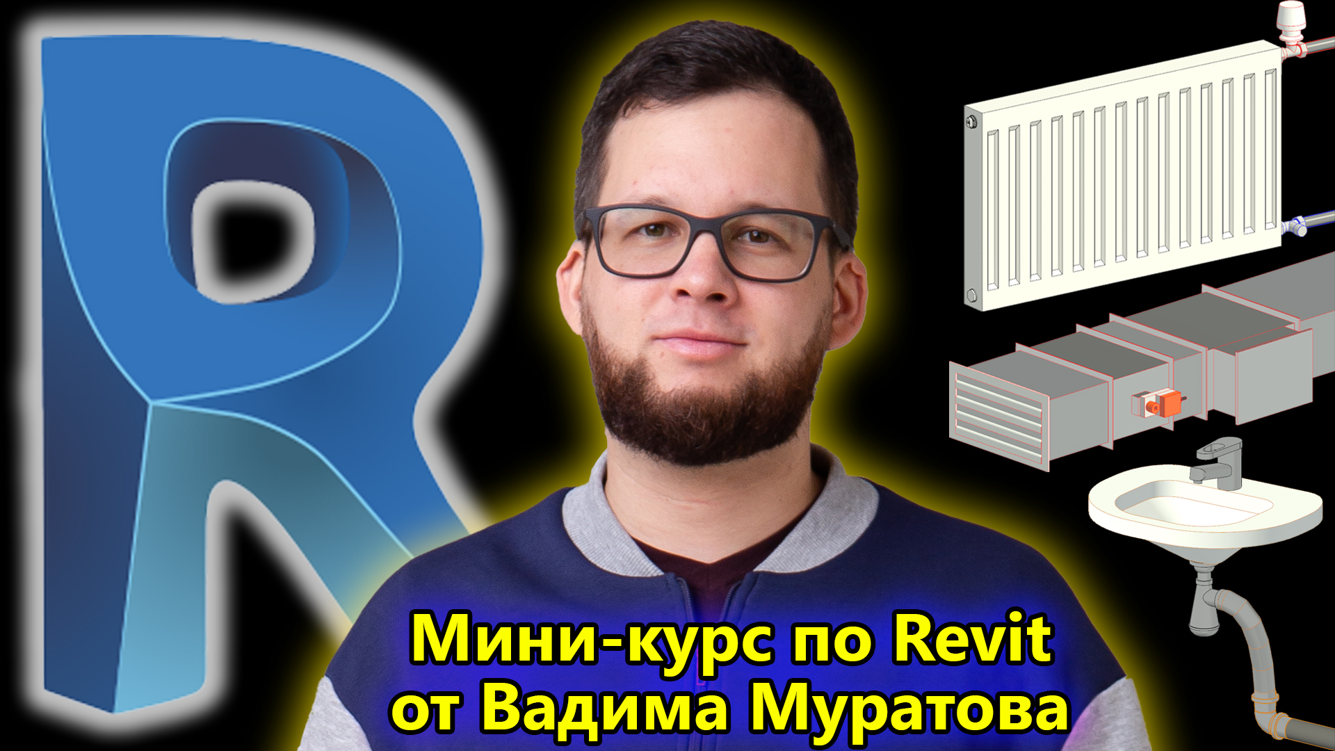 BIM-мини-курс 04. Настройки трубопроводных систем, настройки трассировки и параметры труб